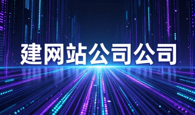 企业采购决策指南,如何选择高质量的桂林网站设计服务