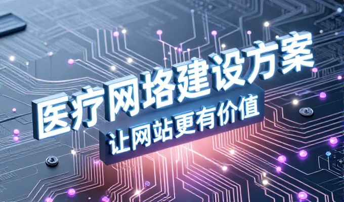 珠海企业在网站建设中常遇到的推广难题,以及可落地的对策