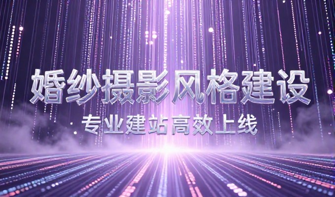定制网站开发全流程,必须在启动前完成需求梳理、技术选型和预算审批