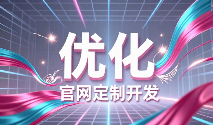 深圳网站建设论坛,企业从需求梳理、内容规划、技术架构到上线,建站全流程按这个顺序走