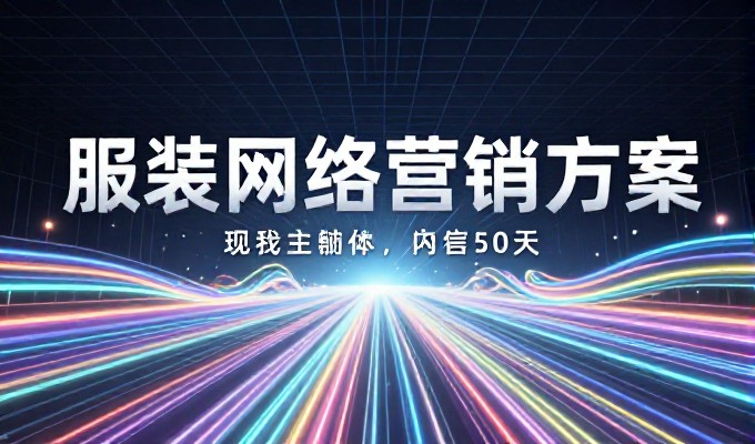 网站建设规划书的必备检查项,涵盖前期调研与后期落地全流程