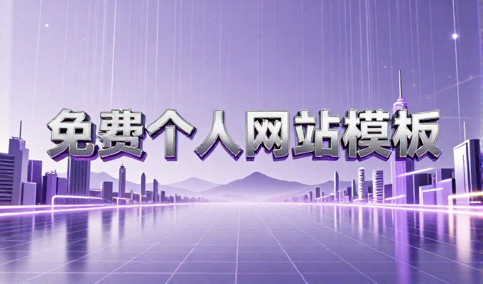 选择方式不同,大型网站制作需关注技术架构与内容体系