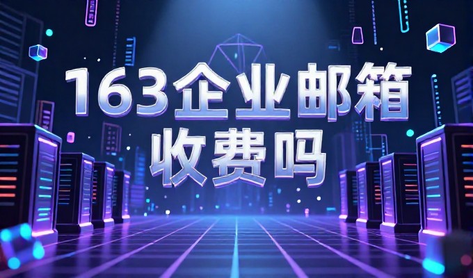 免费的网站服务器 与自建服务器 的选择要点