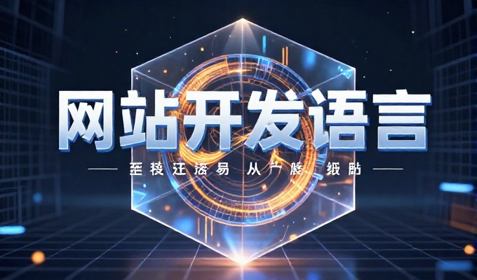 很多企业对制作公司网页有误解,认为这仅仅是把设计稿转化为成品的技术工作