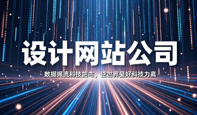 深度解析深圳做网站网络公司,2026 年企业建站服务全景解读
