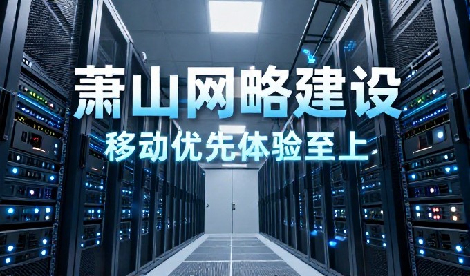 网站上线后第一周，南京做网站的运营策略落地、内容优化与技术调试需要具体的实施步骤