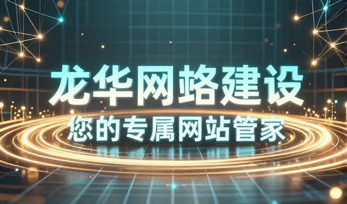 构建高质量企业官网的建站全流程