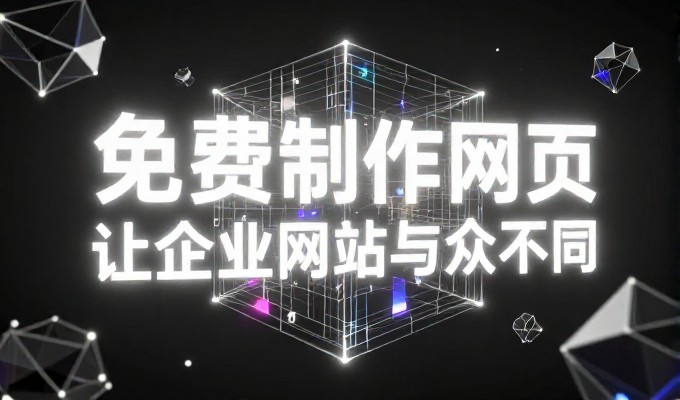 如何创建网站,自己搭还是找公司,算清楚这笔账,业务价值在于何处