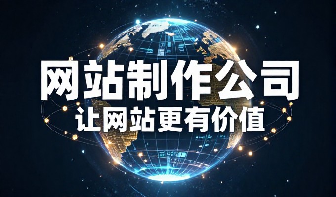企业官网建设，应从技术选型、内容规划到发布运营全流程考虑