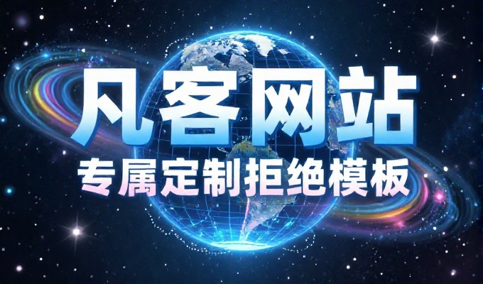 网站建设收费的真相,自己搭站点还是找公司,算清楚这笔账