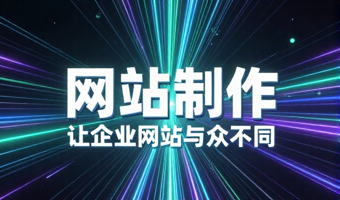 东营做网站需重点考量的七大核心检查点