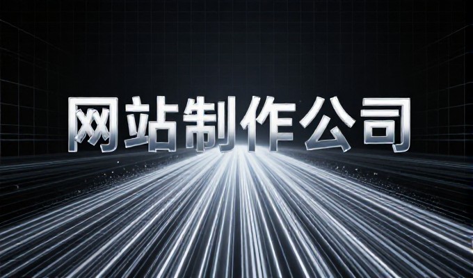 关于网站建设,该选择哪种方式最能满足企业的运营和展示需求