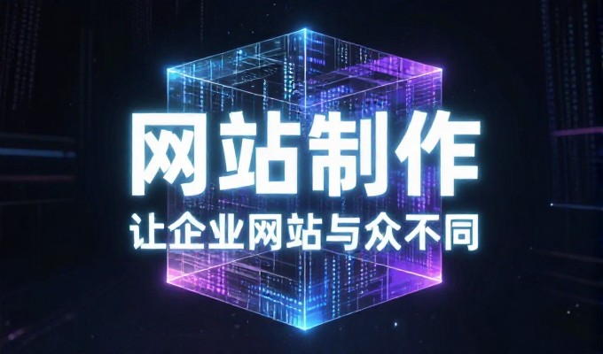 广州企业的网站建设需要长期的深思熟虑规划,才能确保项目的最终成功落地