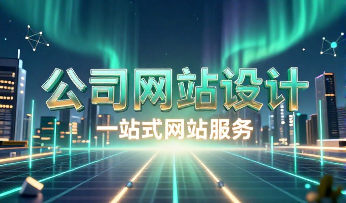 从需求梳理到上线,福田做网站的企业建站完整流程