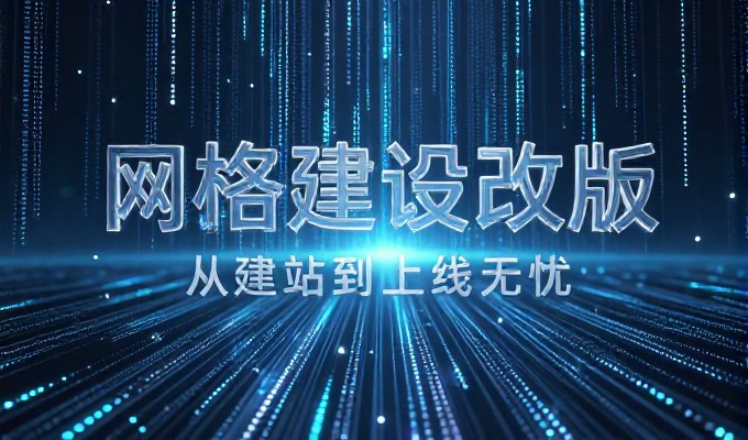 企业在进行免费建站的网站选择时,需要重点评估哪些关键因素