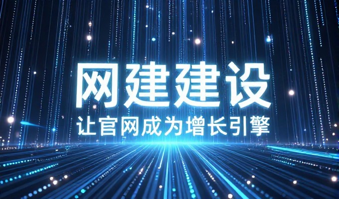 绵阳网站建设,对比传统本地化运营与现代定制化方案的选择