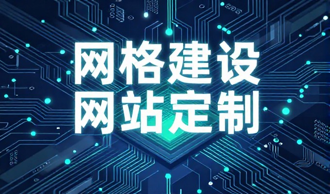 海淀企业进行网站建设时,是否应优先考虑本地化内容与技术架构的匹配