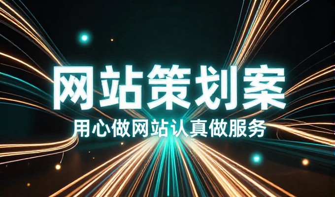 很多企业误以为网站建设仅是装页面，实则涉及深层策略定位