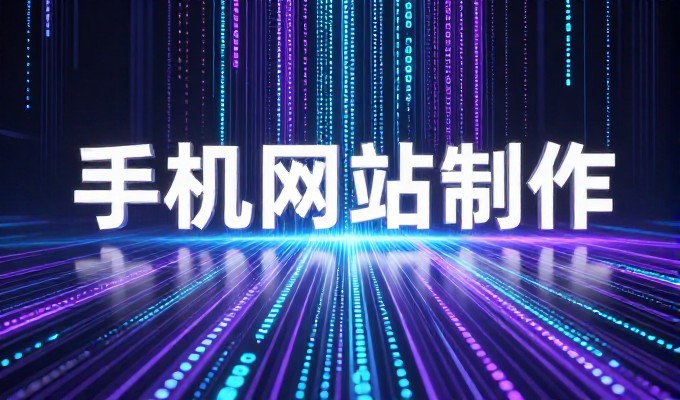 广州网站制作公司深度剖析企业建站过程中最常见的三个误区