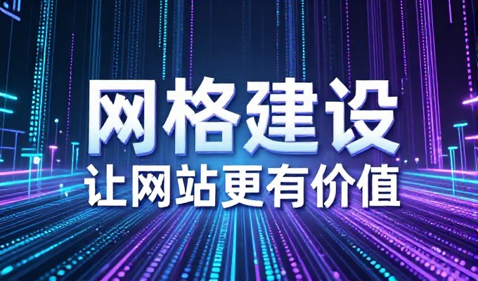网络建设的成效取决于方案与实际需求的精准匹配