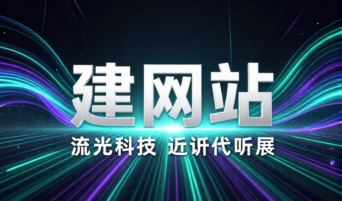 上海浦东网站建设 中等规模 企业 公文体系 与 大型商业平台 的 细致对比 与 选型指南