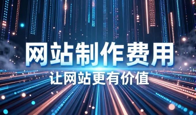 关于莱芜本地企业网站建设与推广策略的全面解析