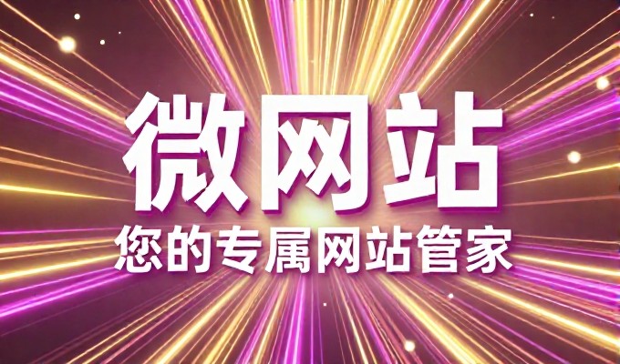 2026年初,企业官网建设与推广需关注的实务路径