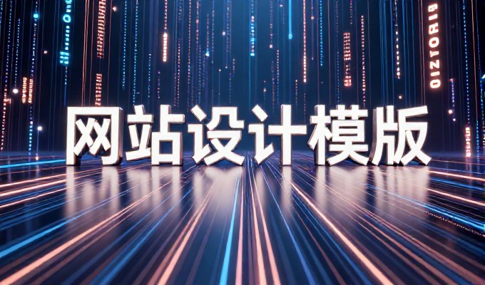 企业做网站要权衡成本与价值，如何做出合适选择