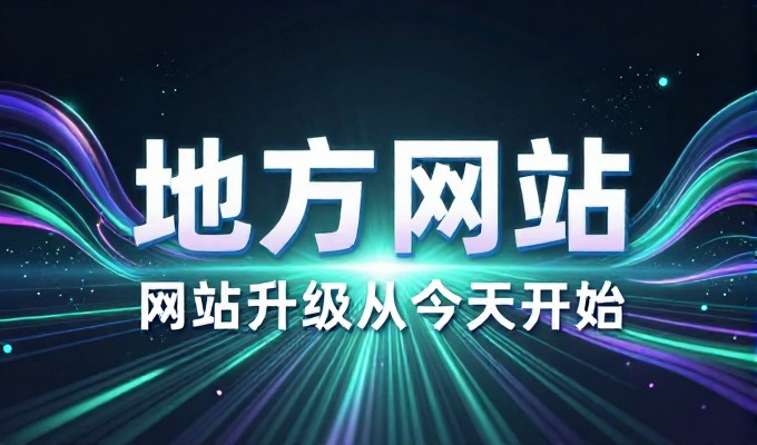企业网站建设常面临功能不匹配,专业服务可从架构到内容提供完整方案