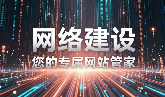 建设高效网站的关键节点已来临