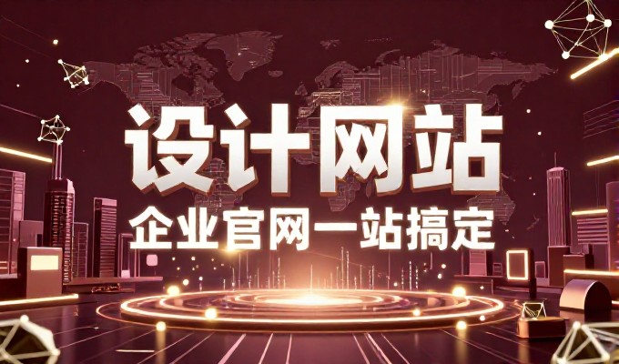 企业建站最常见的三个误区,特别是免费建站网站的陷阱