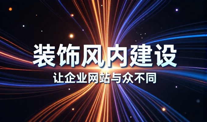 怀化网络推广的技术路径与落地要点