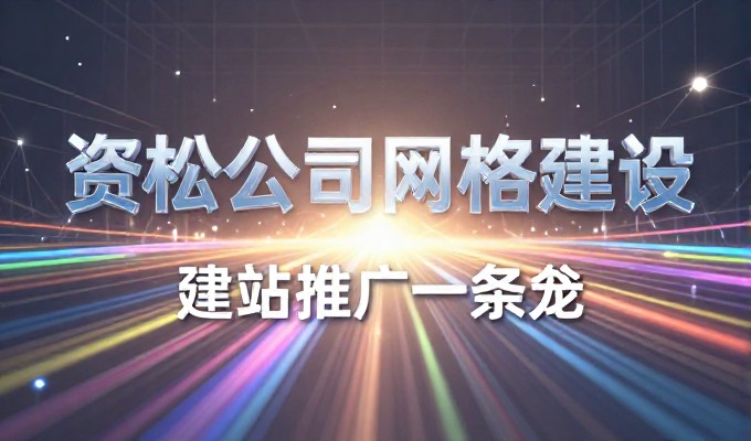 很多企业在构建古风网站时会遇到技术路线选择的难题,该怎么做才更合适