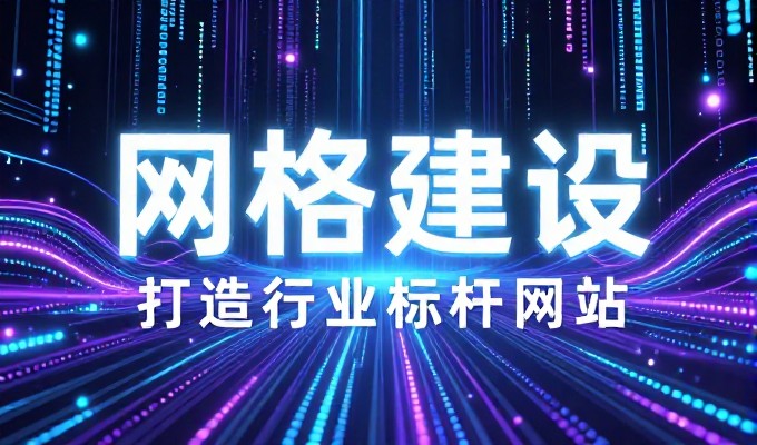 东莞企业网站建设中，需求与落地常错位，如何从源头对接专业方案