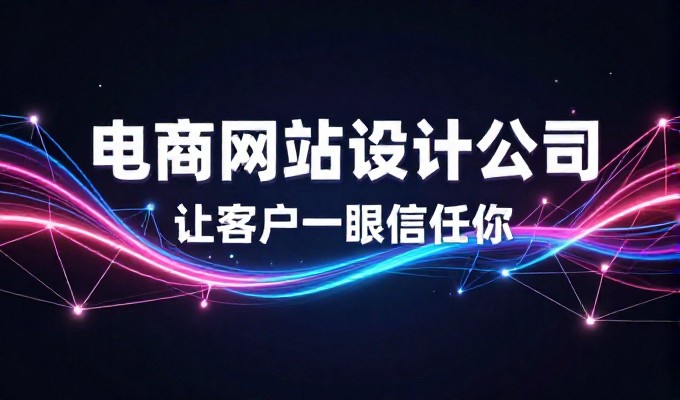 做网站建设的公司应围绕用户需求构建站点