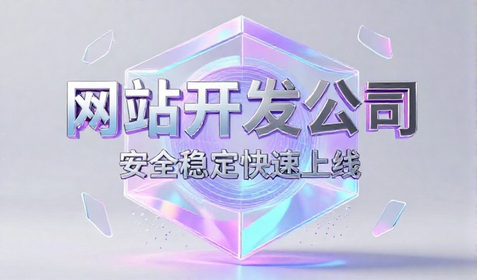 2026年,网络开发公司迎来技术路线的重大调整