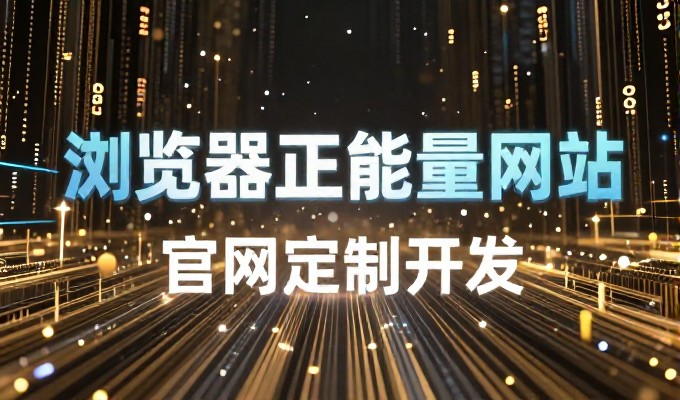 优秀网站欣赏的价值,在传统内容平台与用户体验优化之间