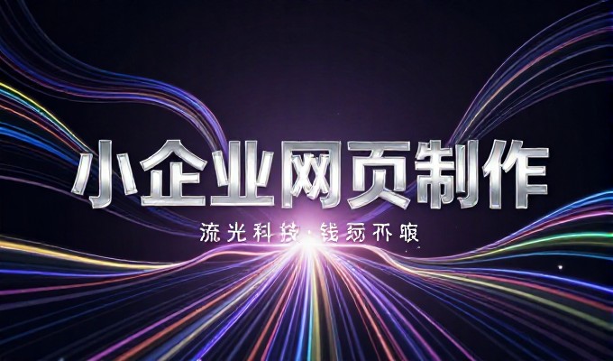 手机网站设计常见难点,如何在不牺牲体验的前提下实现高转化