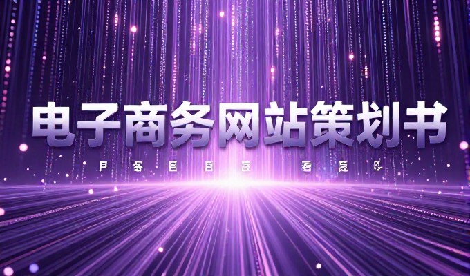 企业怎么通过系统化的流程完成网站建设与开发