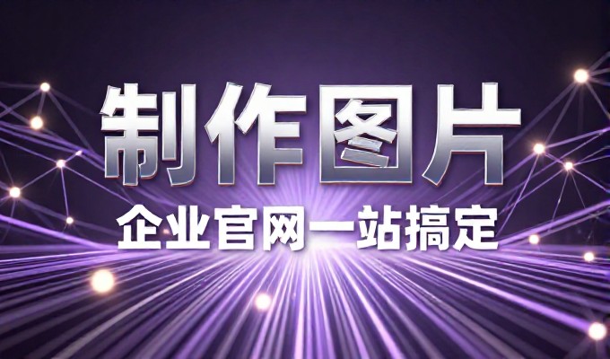 从企业官网建设入手,如何理清做网站的核心步骤和关键环节