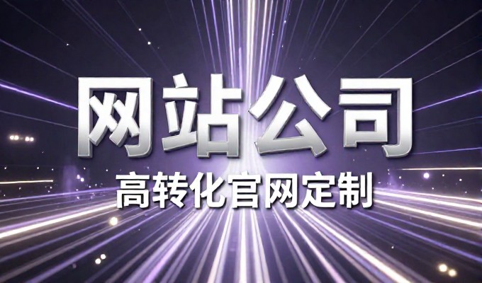 淄博网站建设公司规划要点清单及实操建议