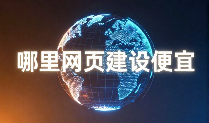 成都网页制作公司有5个核心优势值得关注