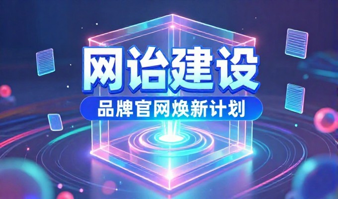 企业网站网站建设公司如何选型与实施,从需求分析到上线运营