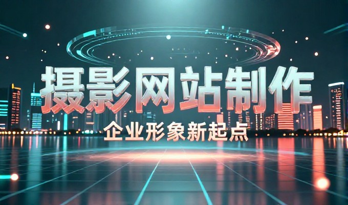 从需求分析到落地部署，完整的建站流程可帮助企业在丹阳实现专业、稳固的在线存在