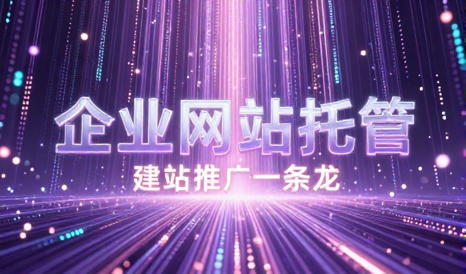 2026年汕头企业做网站的十个核心要点指南