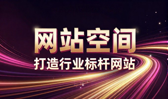 协会网站建设十二项实战要点与操作指南