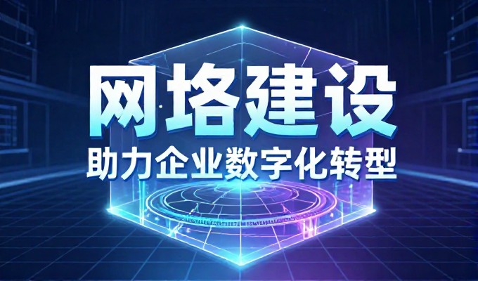 全面解析怎么创建网站，企业实践中的方案选择与避坑指南