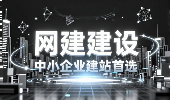 企业建站最常见的三个误区是忽视网站建设最便宜的价值与长期平衡