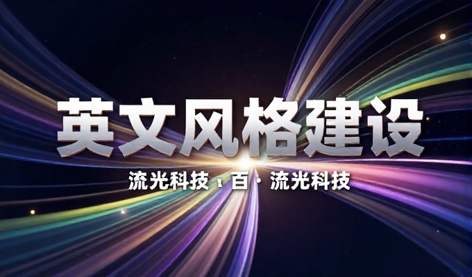 许多企业在签订网站建设合同时,错误地将内容质量与技术支持期限混为一谈