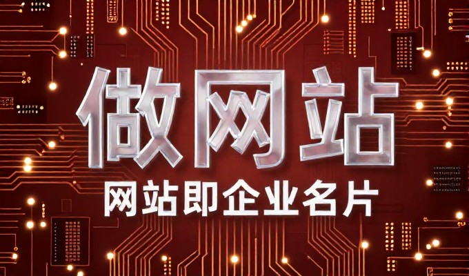 东莞企业官网建设两种选择对比思考